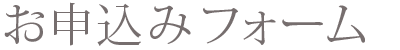 お申込みフォーム