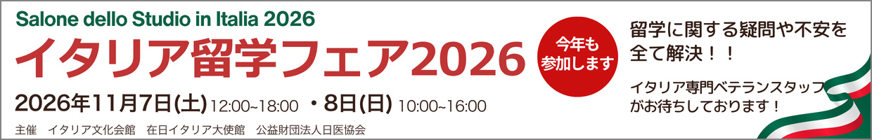 イタリア留学フェア2026