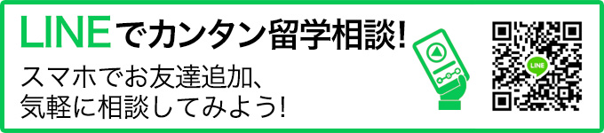 Lineでカンタン留学相談
