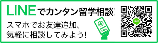 Lineでカンタン留学相談