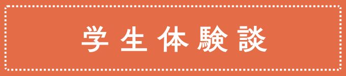 学生体験談