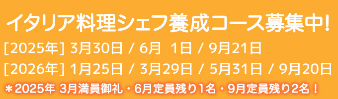 イタリア料理シェフ養成コース生募集中
