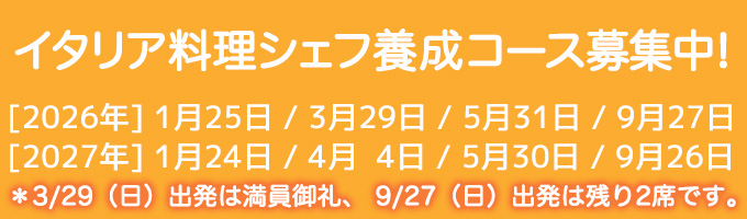 イタリア料理シェフ養成コース生募集中