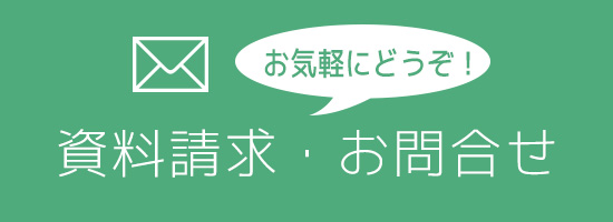 資料請求・お問合せ