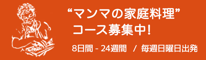 マンマの家庭料理コース募集中