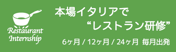 本場イタリアでレストラン研修