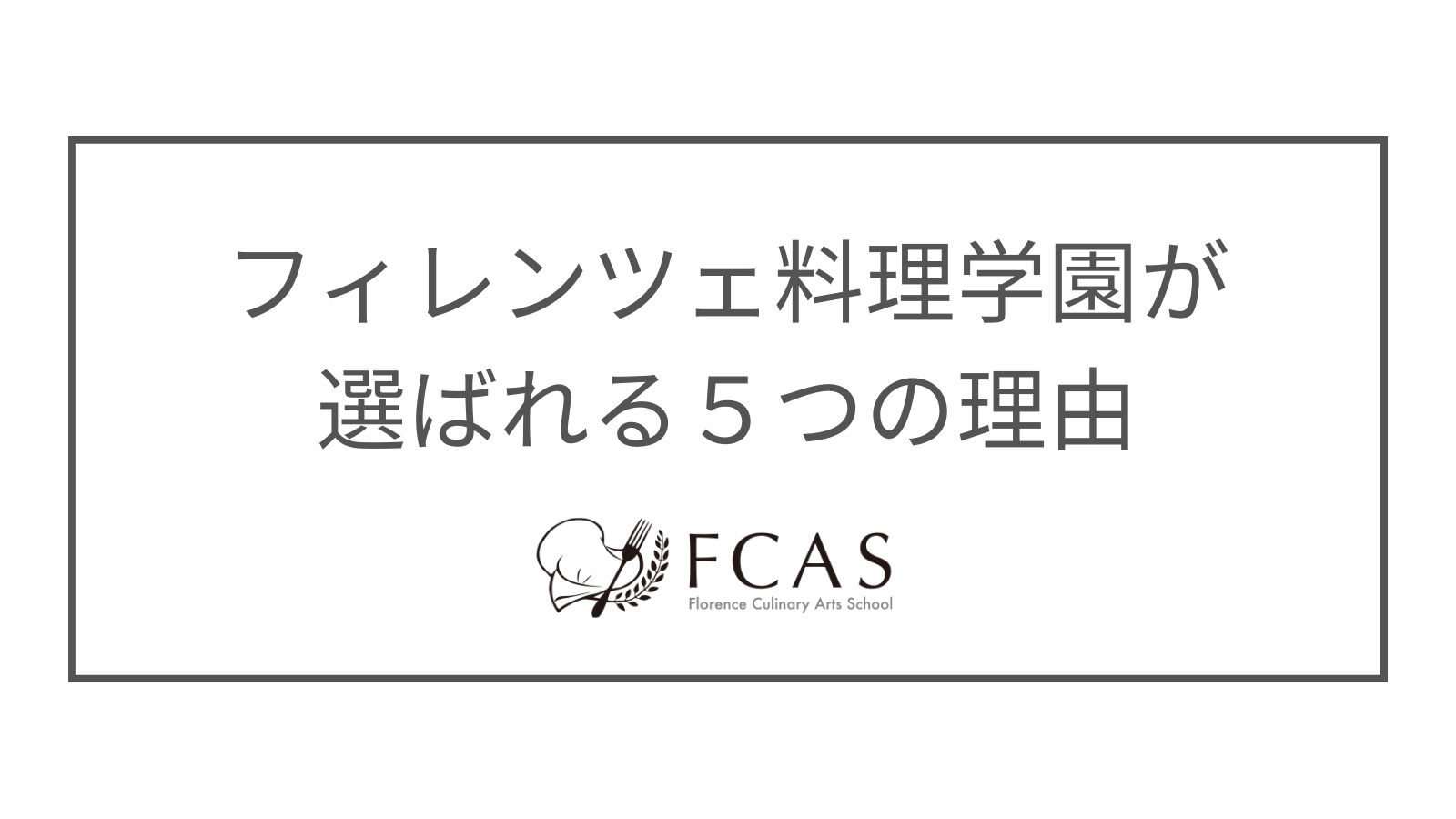 フィレンツェ料理学園が選ばれる5つの理由