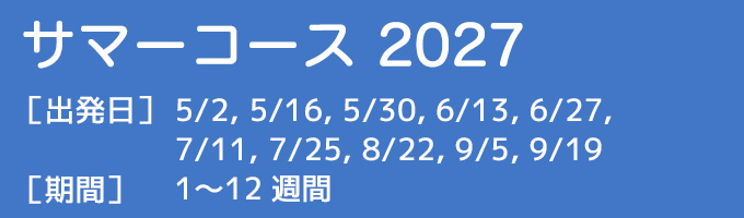 サマーコース