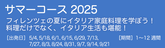 サマーコース