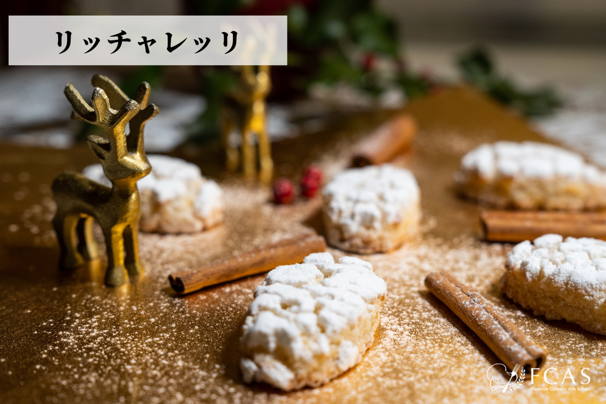 イタリアの焼き菓子、ビスコッティ　シエナの郷土菓子　リッチャレッリ