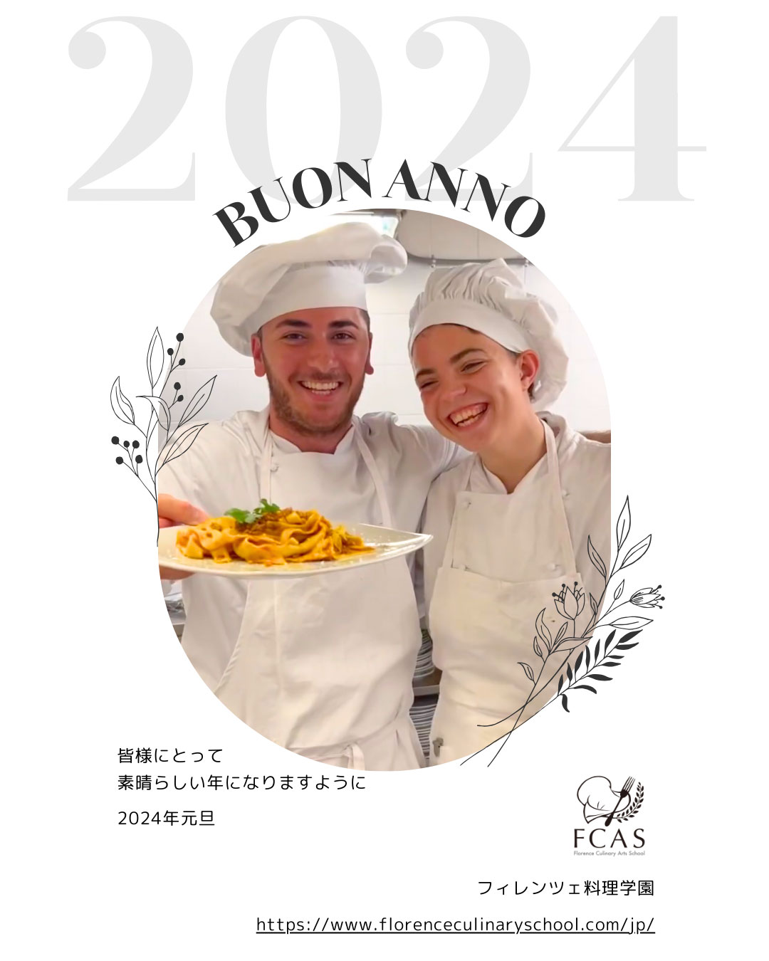 イタリア料理留学　シェフ養成コース　2024年留学　Buon Anno