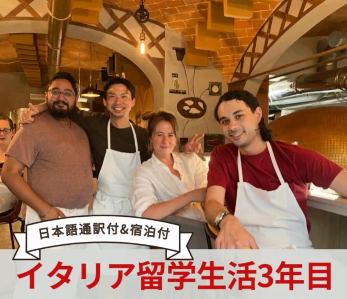 イタリア料理留学 シェフ養成コース 高橋さん