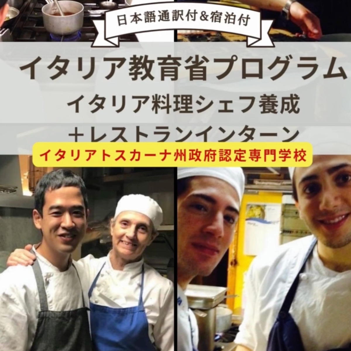 イタリア料理留学 シェフ養成コース