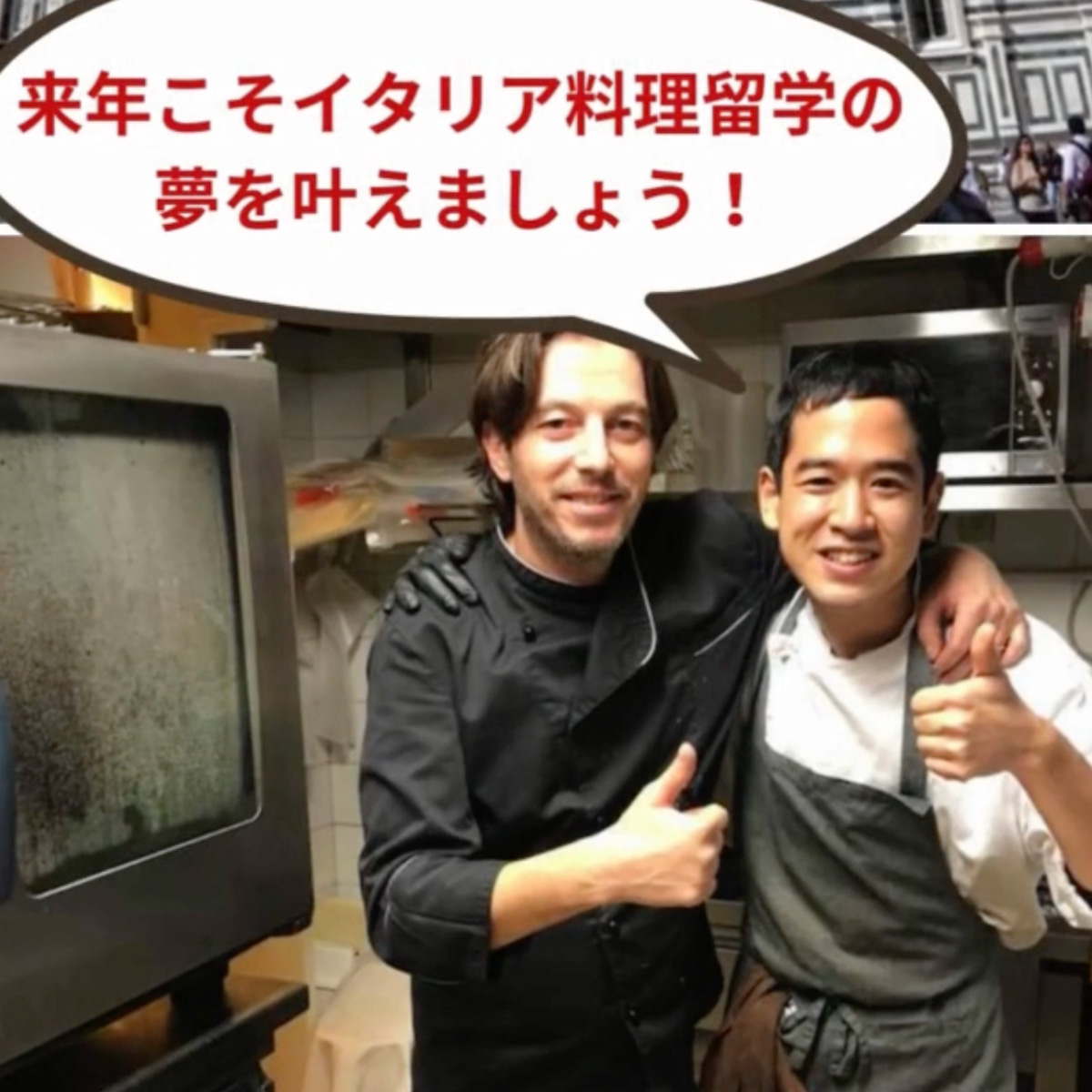 イタリア料理留学　シェフ養成コース