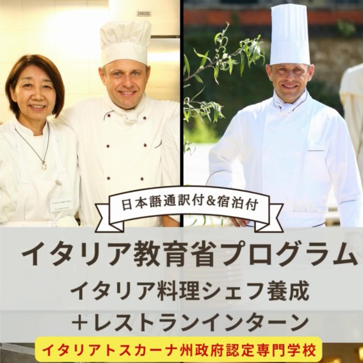 イタリア料理留学　フィレンツェ料理学園　シェフ養成＋レストランインターンコース　イタリア教育省認定プログラム