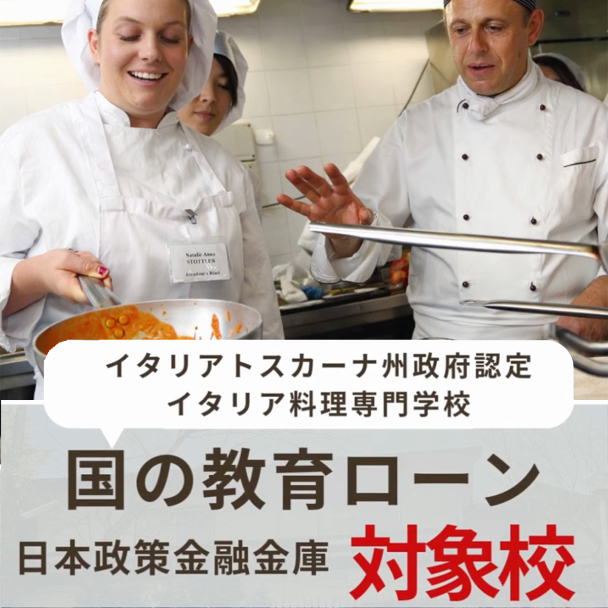 イタリア料理留学 フィレンツェ料理学園 国の教育ローン 日本政策金融金庫 対象校