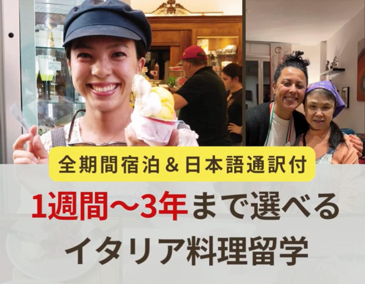 イタリア料理留学 フィレンツェ料理学園 家庭料理コース ジェラートコース