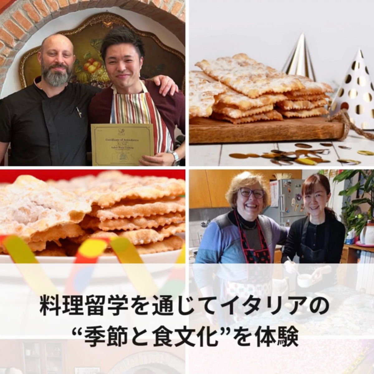 イタリア料理留学　フィレンツェ料理学園　イタリアのカーニバル　カルネバーレ