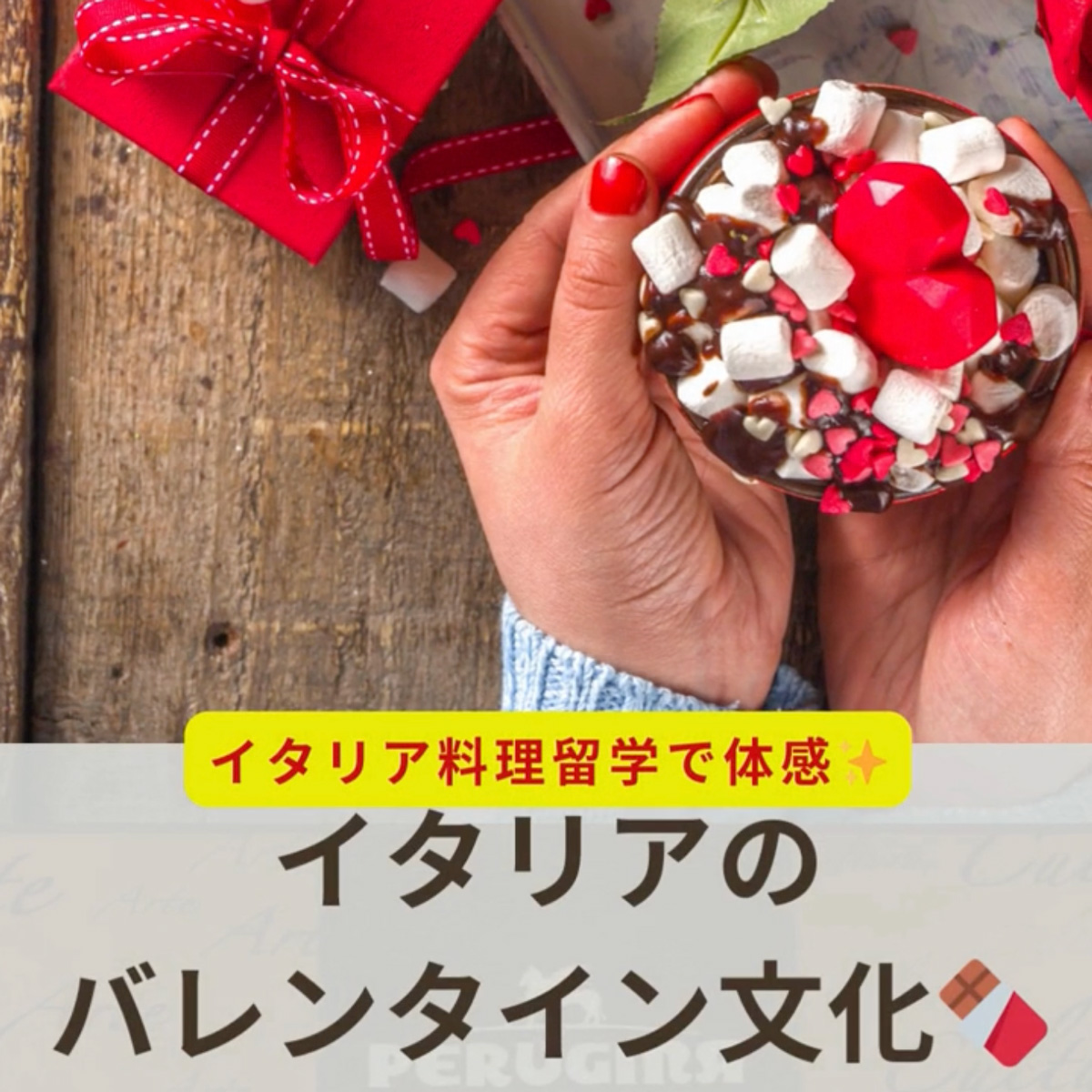 イタリア料理留学 イタリアのバレンタイン文化