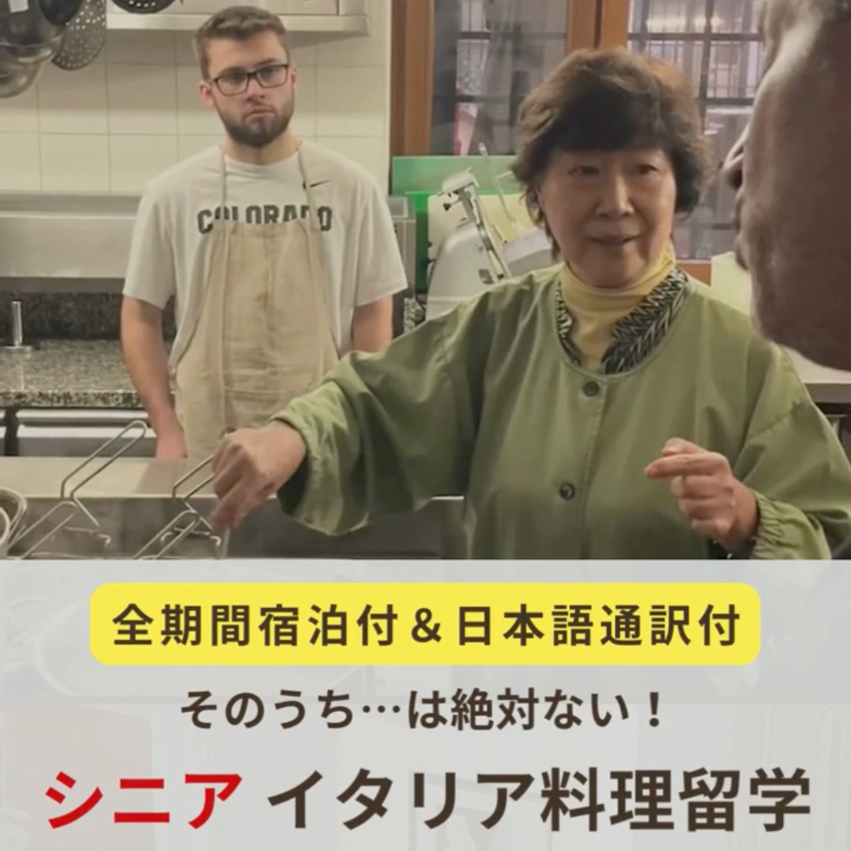 イタリア料理留学　イタリア家庭料理コース　シニア料理留学
