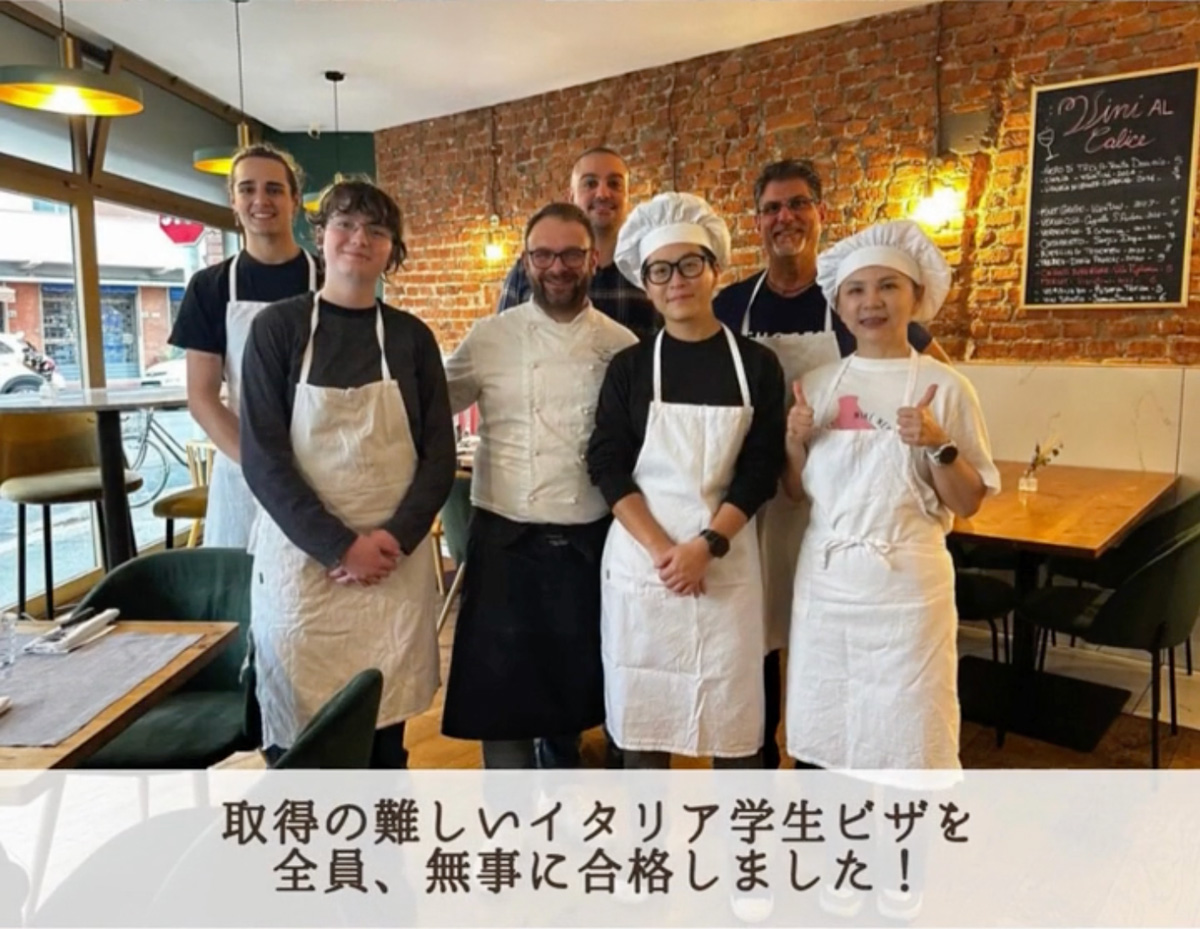 イタリア料理留学　イタリア料理シェフ養成コース　ビザ手続き