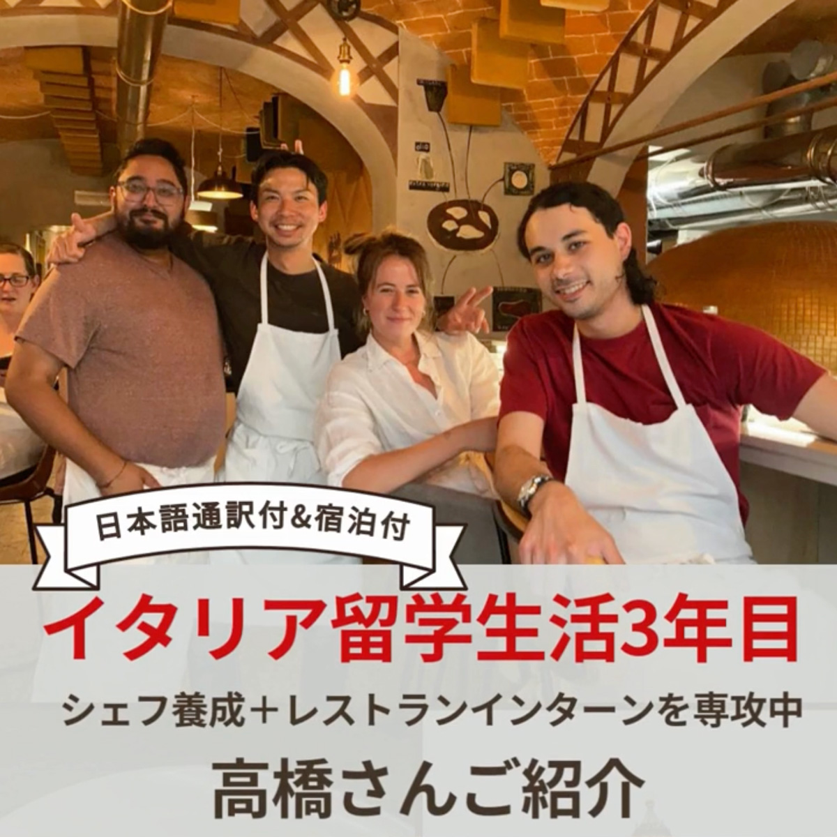 イタリア料理留学　イタリア料理シェフ養成コース