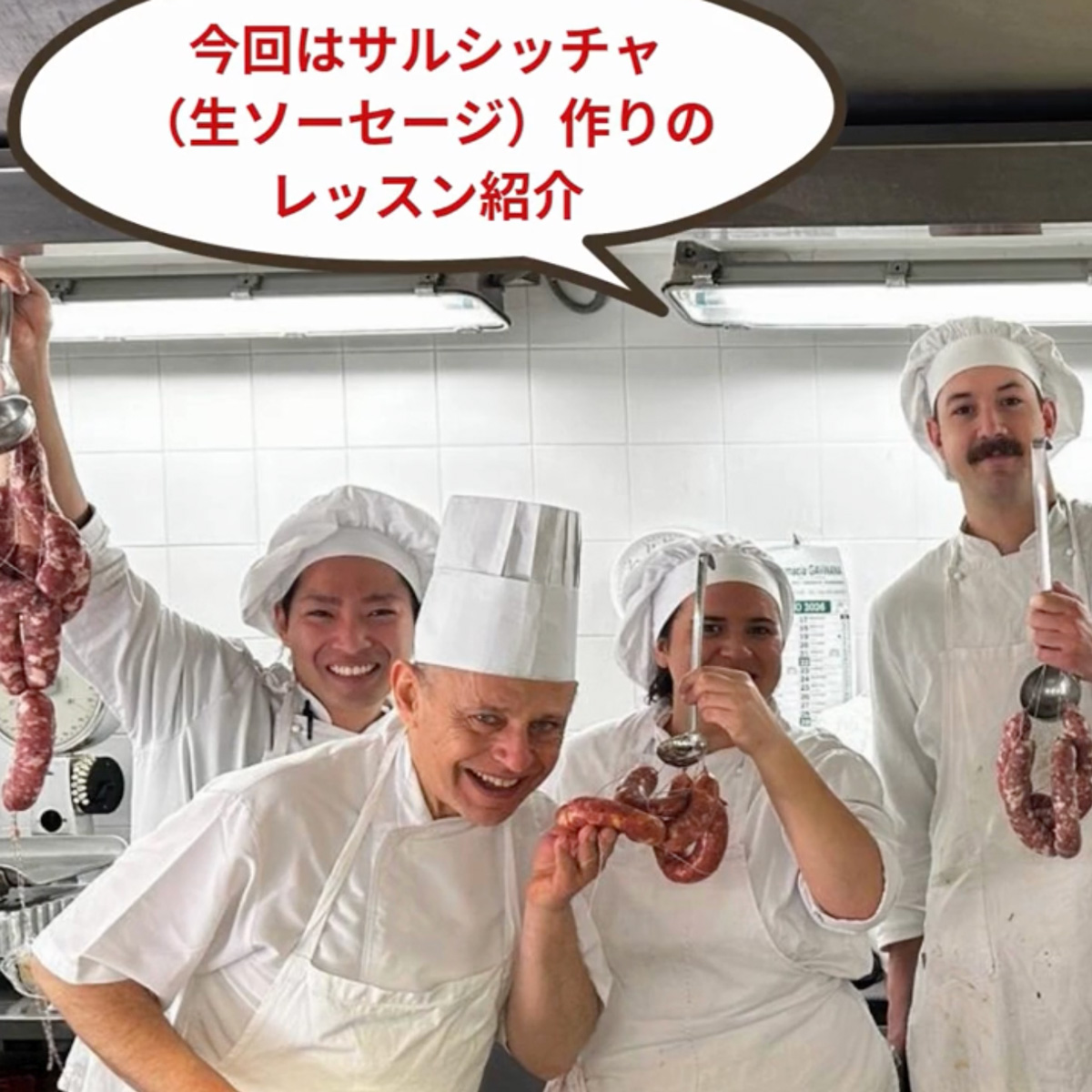 イタリア料理留学 シェフ養成コース 生ソーセージ・サルシッチャ」レッスン