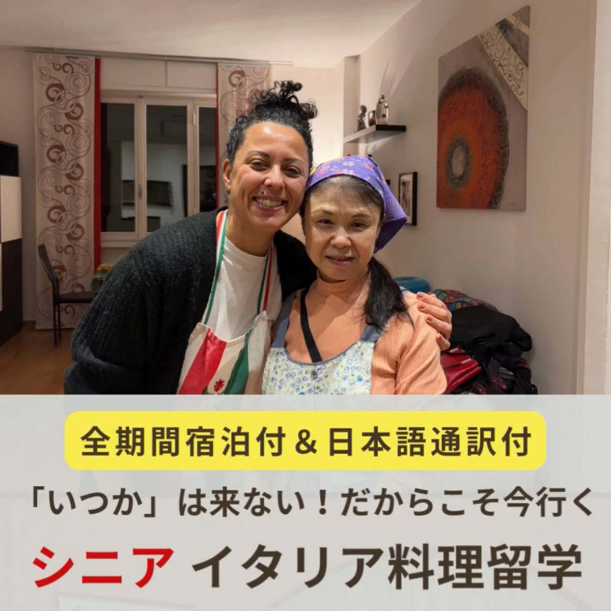 イタリア料理留学 シニア留学 シニア料理留学