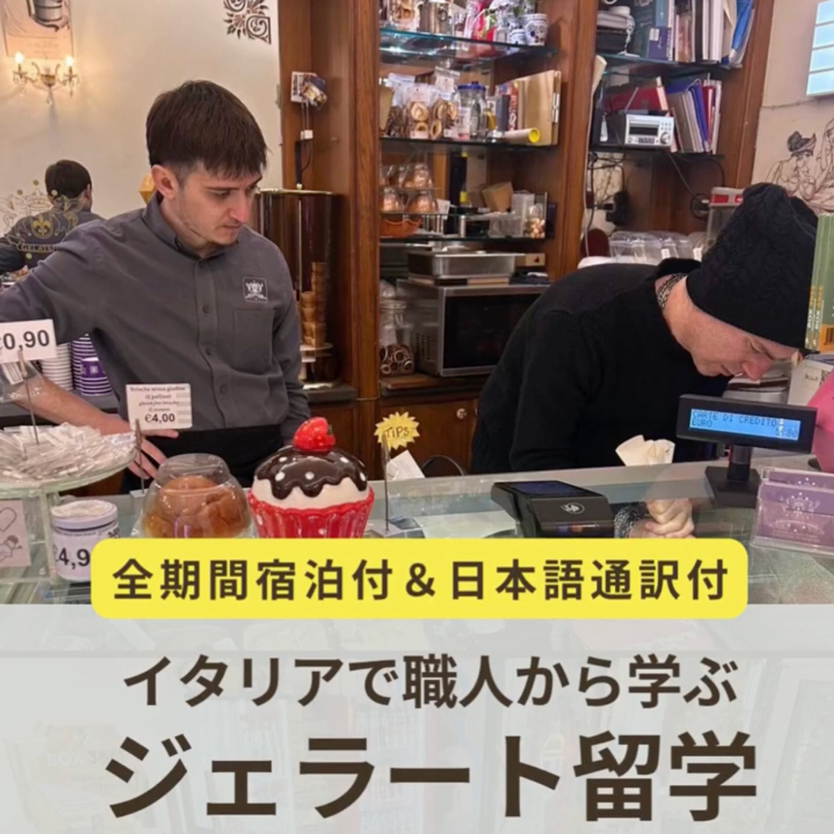 イタリア料理留学 ジェラート留学 ジェラートコース