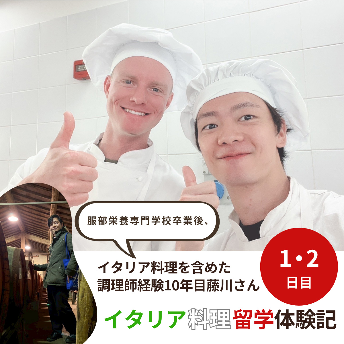 イタリア料理留学 シェフ養成コース 藤川さん留学体験談