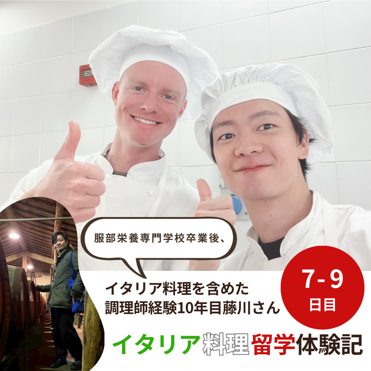 イタリア料理留学　シェフ養成コース　藤川さん留学体験談