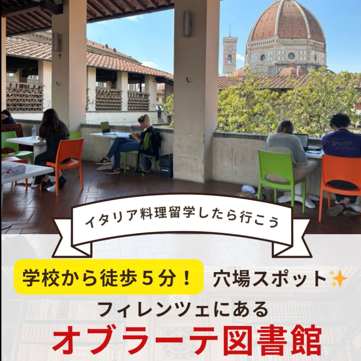 イタリア料理留学　シェフ養成コース　オブラーテ図書館