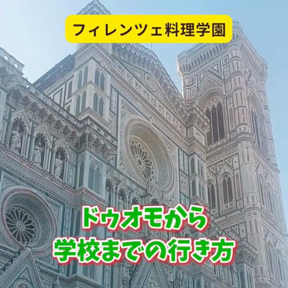 イタリア料理留学　シェフ養成コース　イタリア家庭料理コース　学校までの行き方