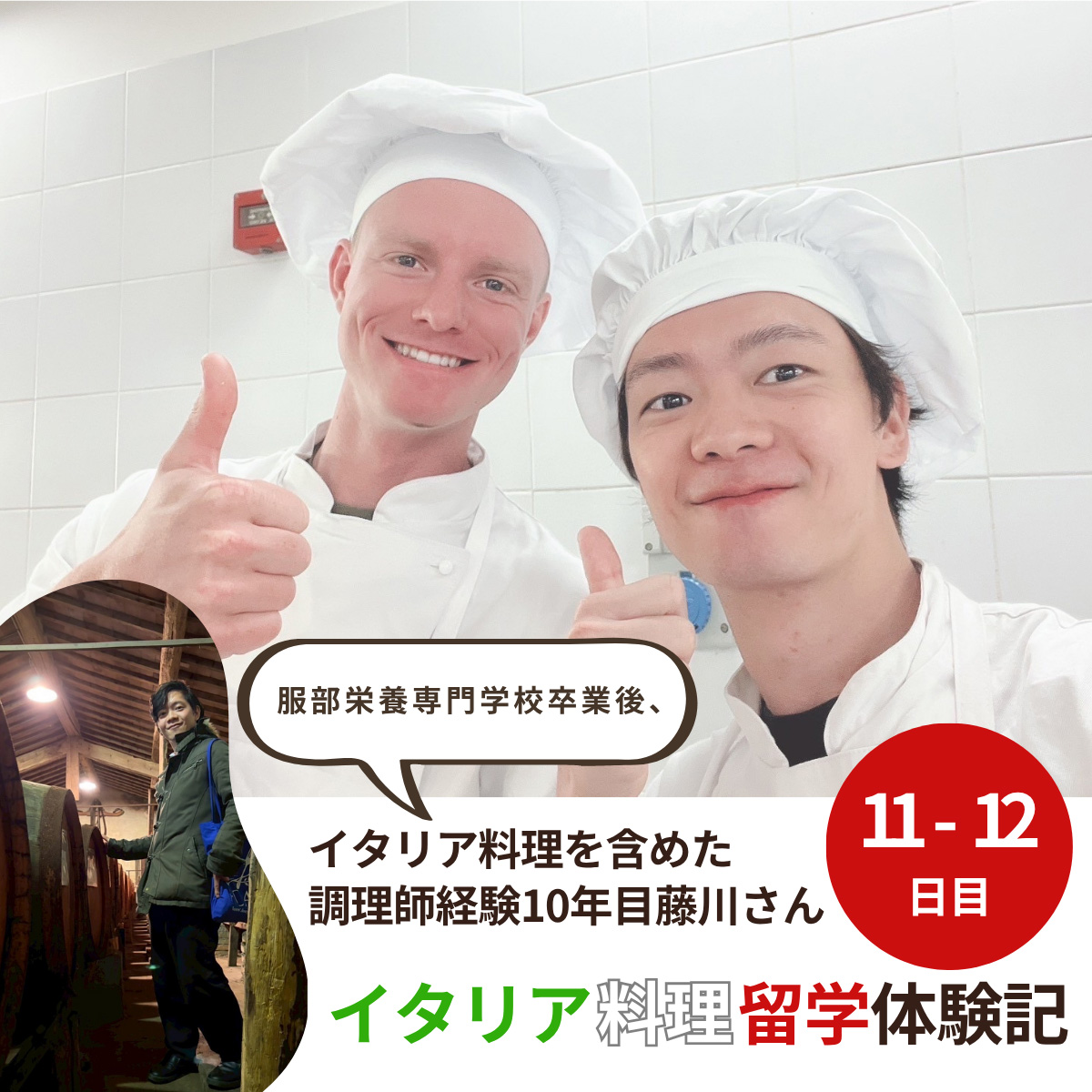 イタリア料理留学　シェフ養成コース　藤川さん留学体験談