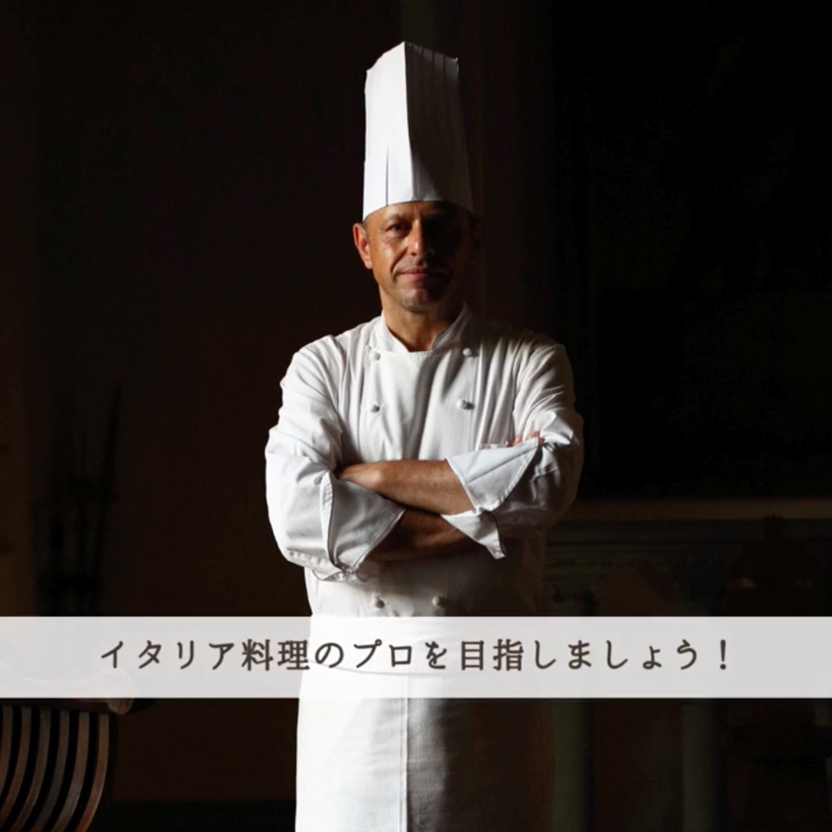イタリア料理留学 イタリア料理シェフ養成コース フランチェスコ主任教授