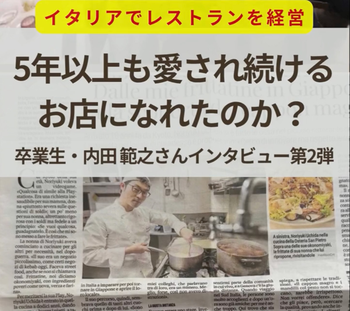 イタリア料理留学　シェフ養成コース　内田範之さんインタビュー