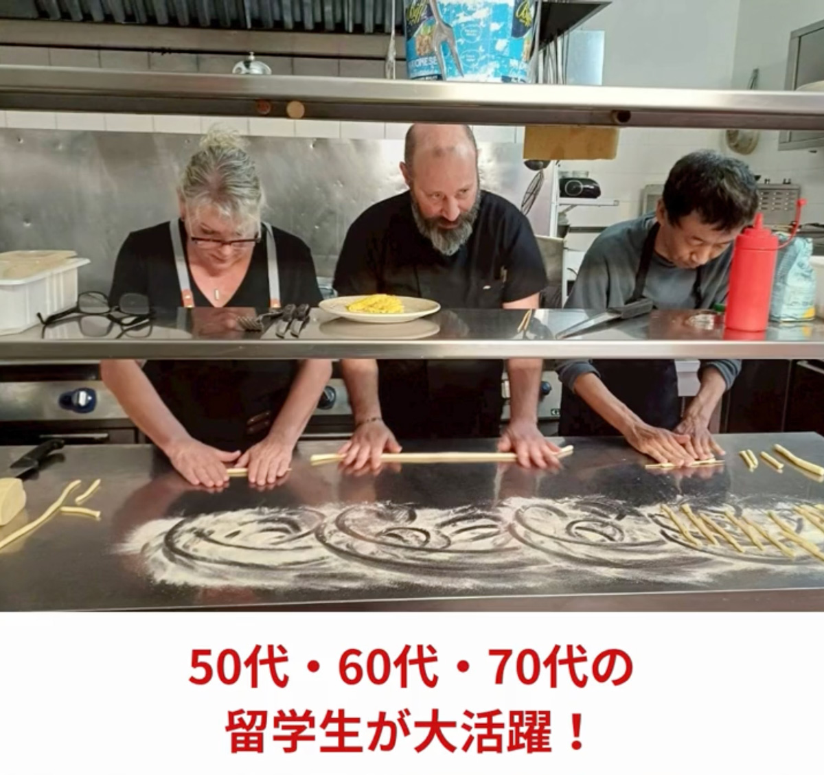 イタリア料理留学 シニア留学